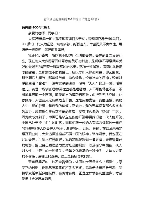 有关励志的演讲稿600字作文（精选18篇）