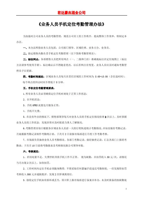 销售公司手机定位考勤管理规定