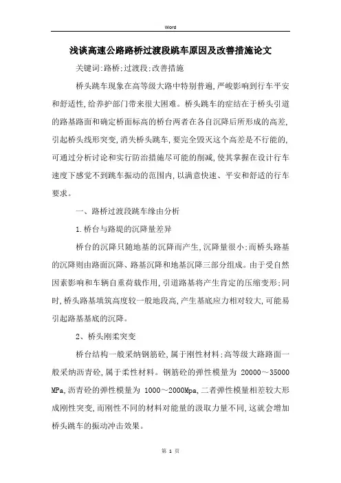 浅谈高速公路路桥过渡段跳车原因及改善措施论文