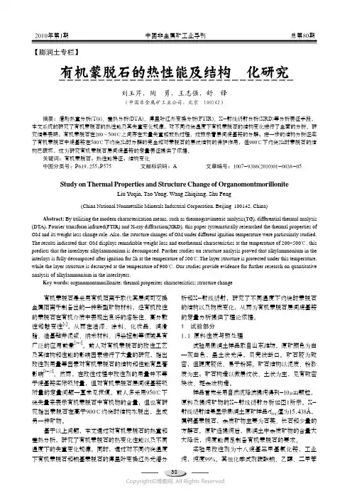 210978066_有机蒙脱石的热性能和结构变化研究