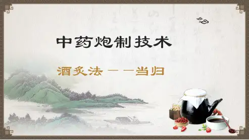 中药炮制技术：酒炙法—当归