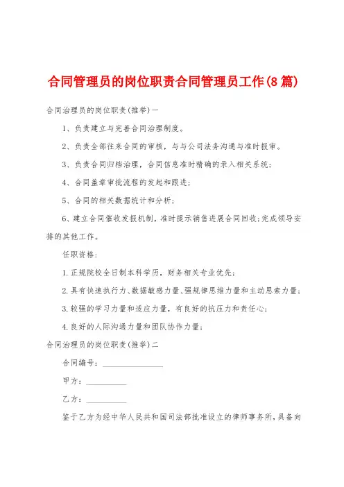 合同管理员的岗位职责合同管理员工作(8篇)