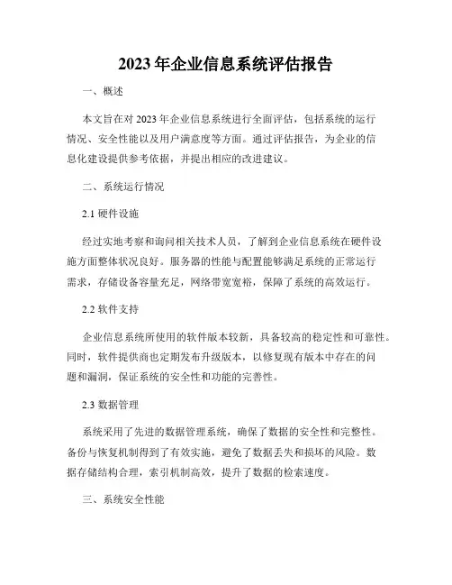 2023年企业信息系统评估报告