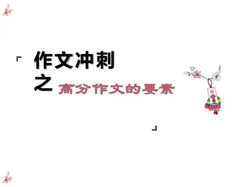 中考作文指导：高分作文的要素(共38张PPT)
