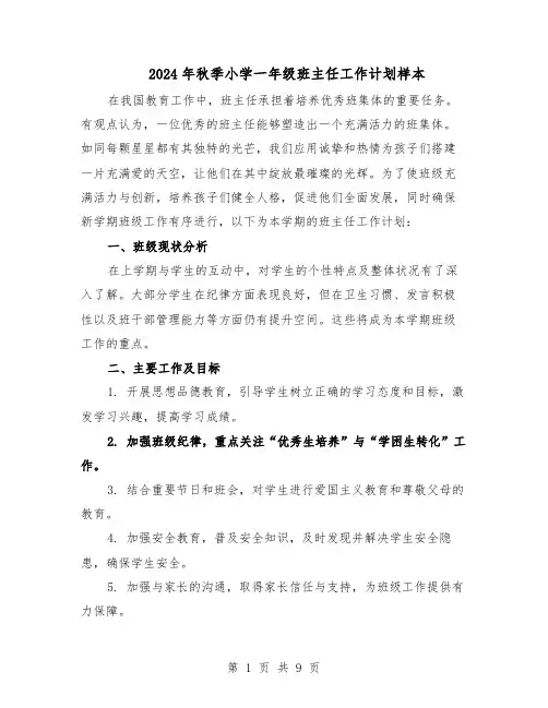2024年秋季小学一年级班主任工作计划样本（4篇）
