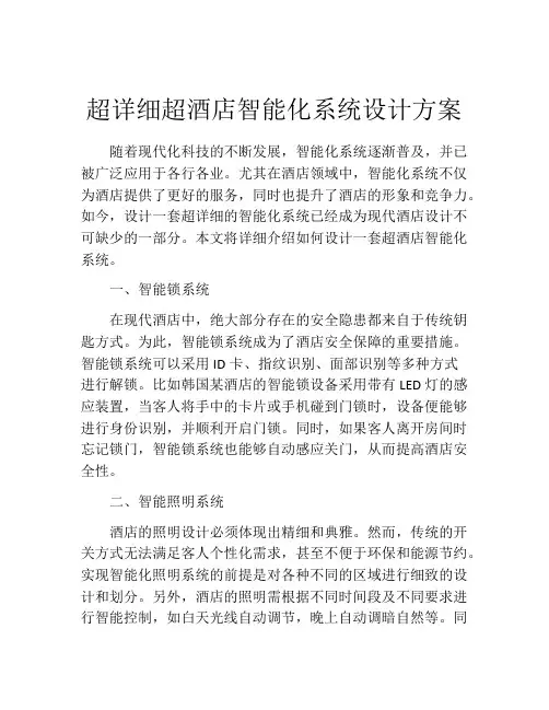 超详细超酒店智能化系统设计方案
