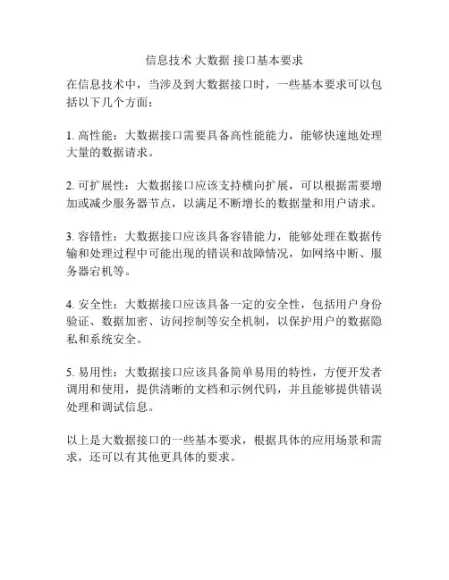 信息技术 大数据 接口基本要求