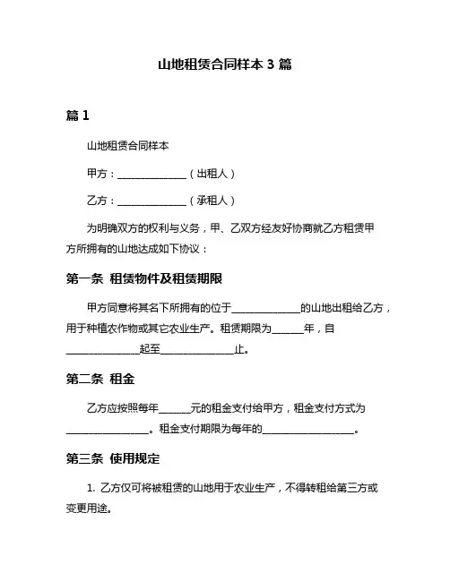 山地租赁合同样本3篇