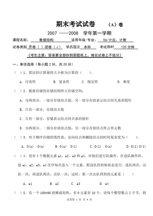 数据结构20071期末试卷a卷