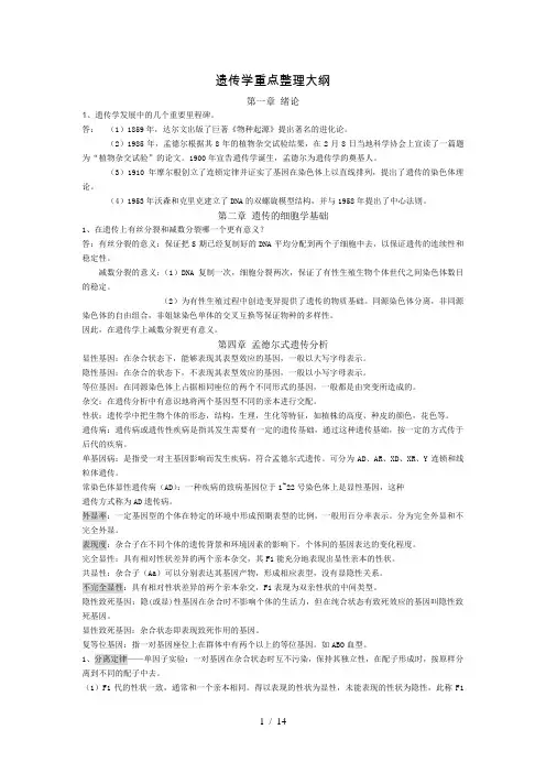 遗传学重点整理大纲