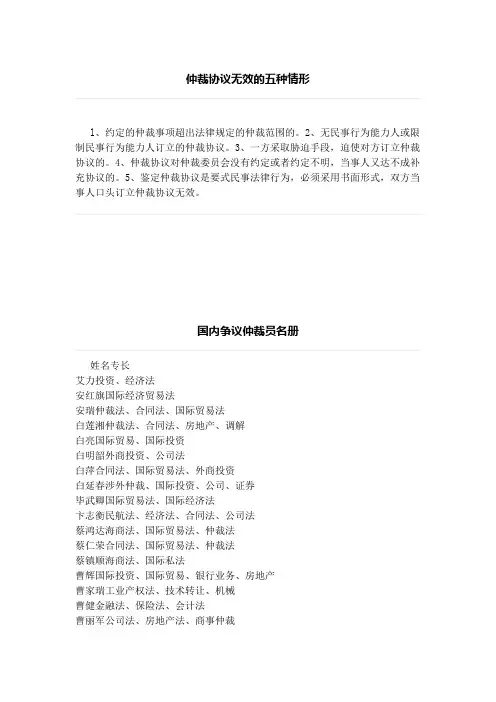 仲裁协议无效的五种情形、国内争议仲裁员名册