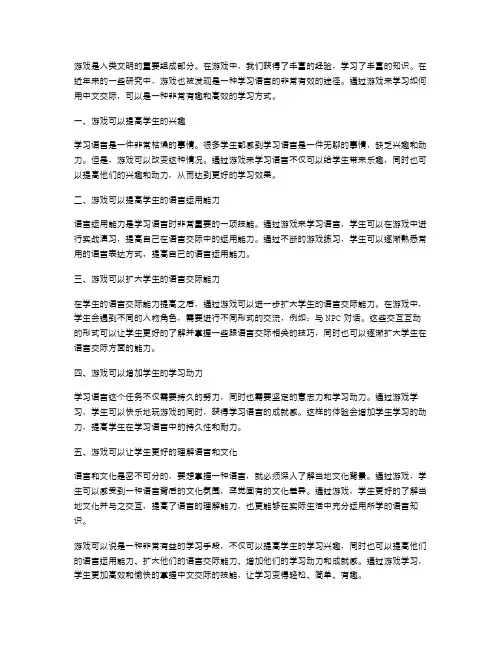 习作二：通过游戏学习如何用中文交际
