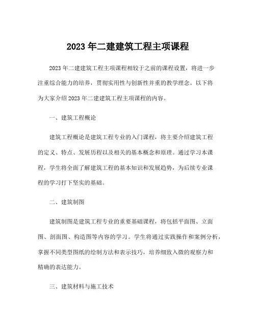 2023年二建建筑工程主项课程