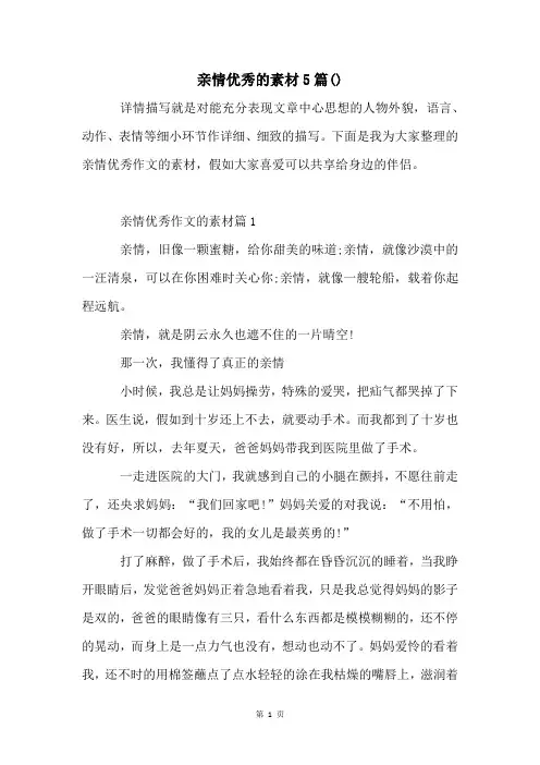 亲情优秀的素材5篇()