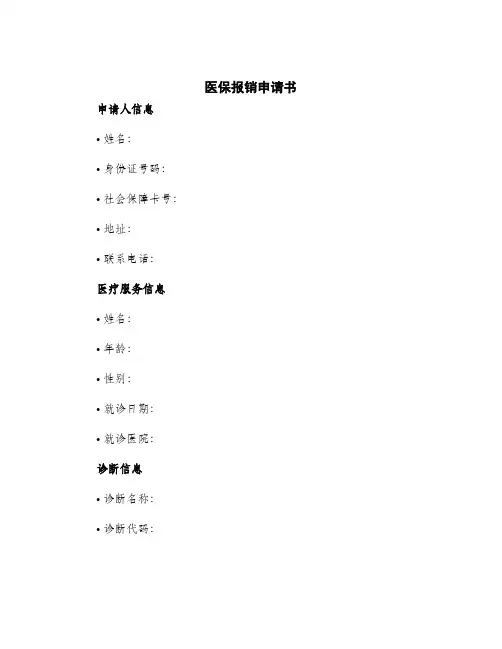 2024年医保报销申请书
