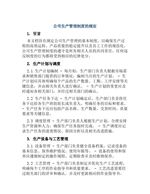 公司生产管理制度的规定
