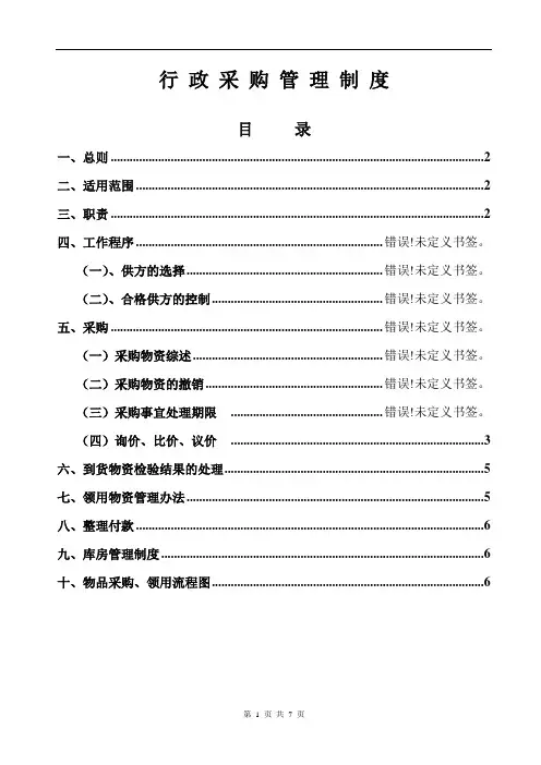 行政采购管理制度及流程