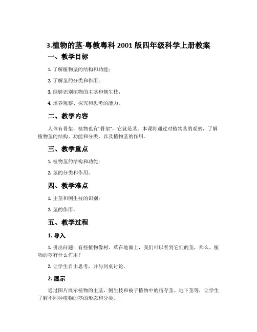 3.植物的茎-粤教粤科2001版四年级科学上册教案