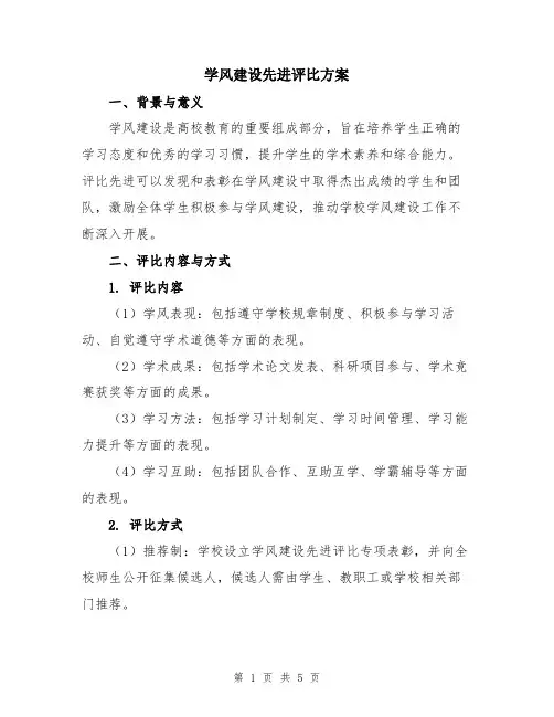 学风建设先进评比方案