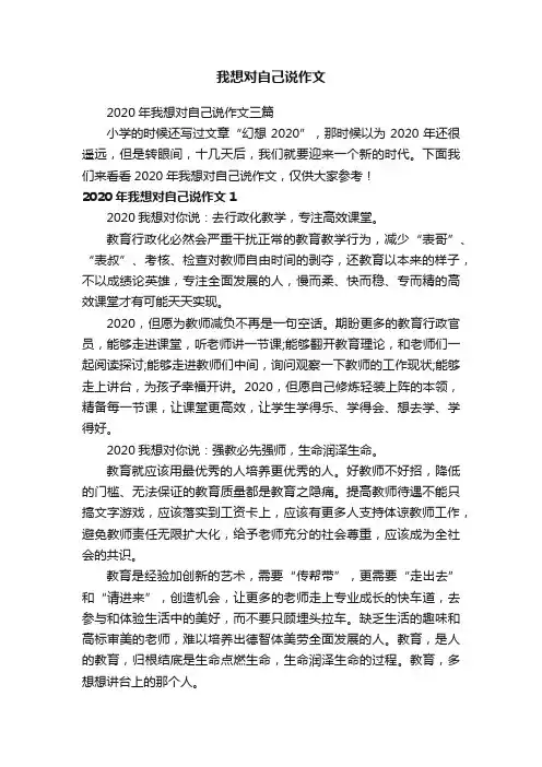 2020年我想对自己说作文三篇