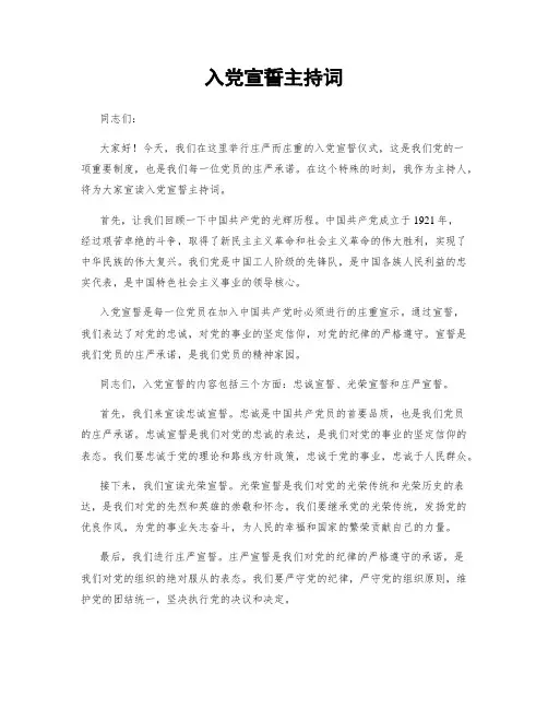 入党宣誓主持词
