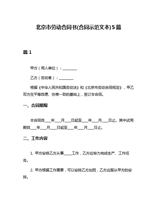 北京市劳动合同书(合同示范文本)5篇