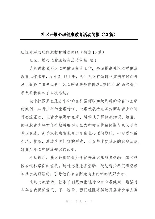 社区开展心理健康教育活动简报(13篇)