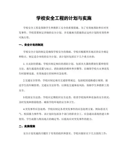 学校安全工程的计划与实施