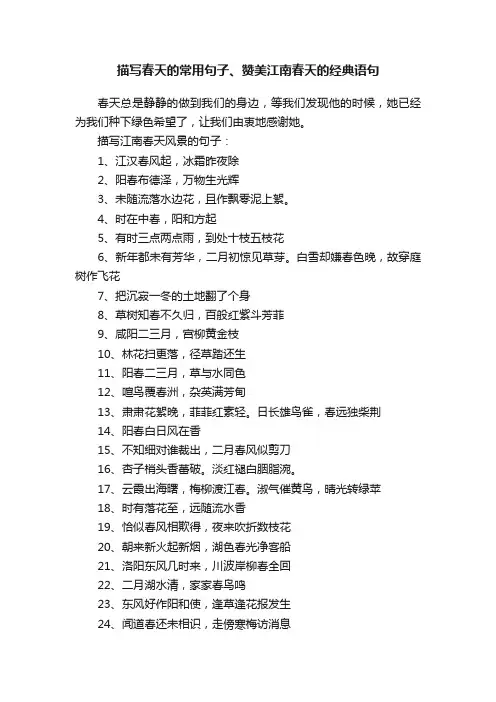 描写春天的常用句子、赞美江南春天的经典语句