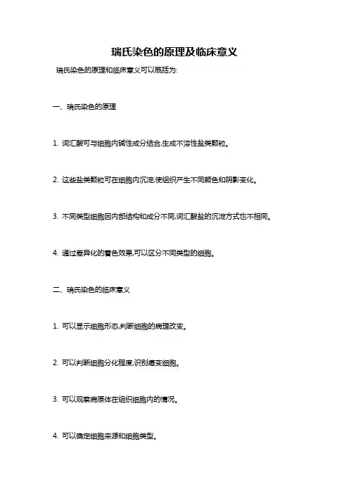 瑞氏染色的原理及临床意义