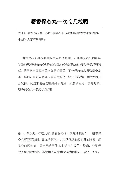 麝香保心丸一次吃几粒呢
