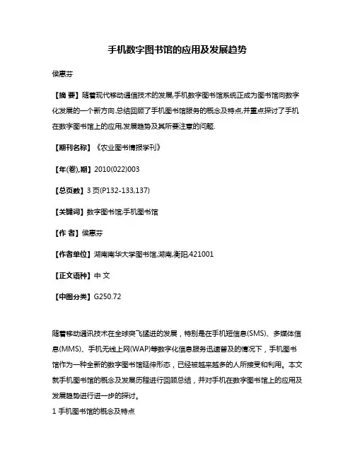 手机数字图书馆的应用及发展趋势