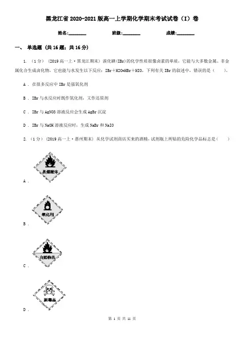 黑龙江省2020-2021版高一上学期化学期末考试试卷(I)卷