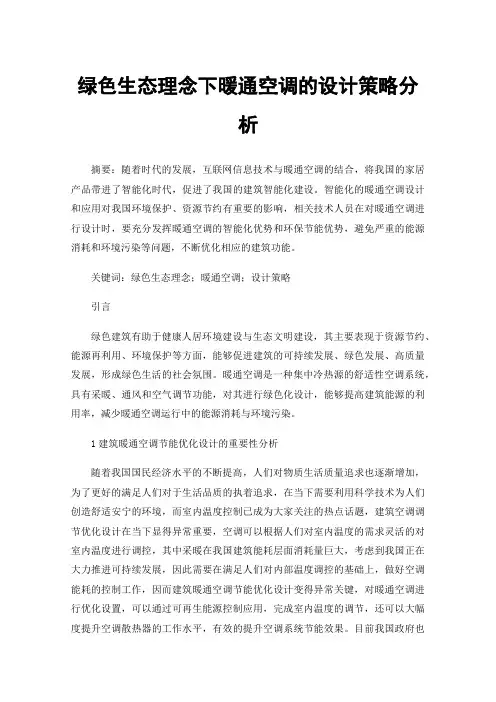 绿色生态理念下暖通空调的设计策略分析
