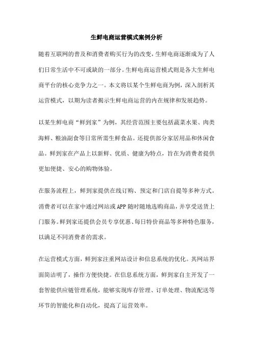 生鲜电商运营模式案例分析