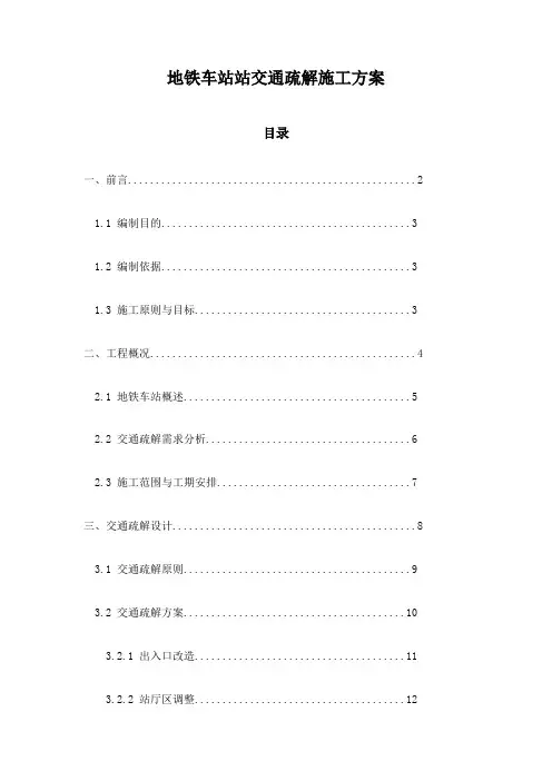 地铁车站站交通疏解施工方案