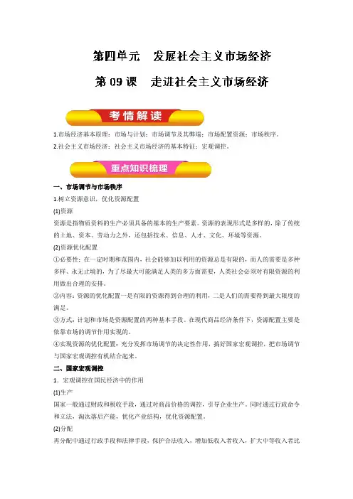 [高三政治]高考一轮复习人教版必修一第九课走进社会主义市场经济教案.doc