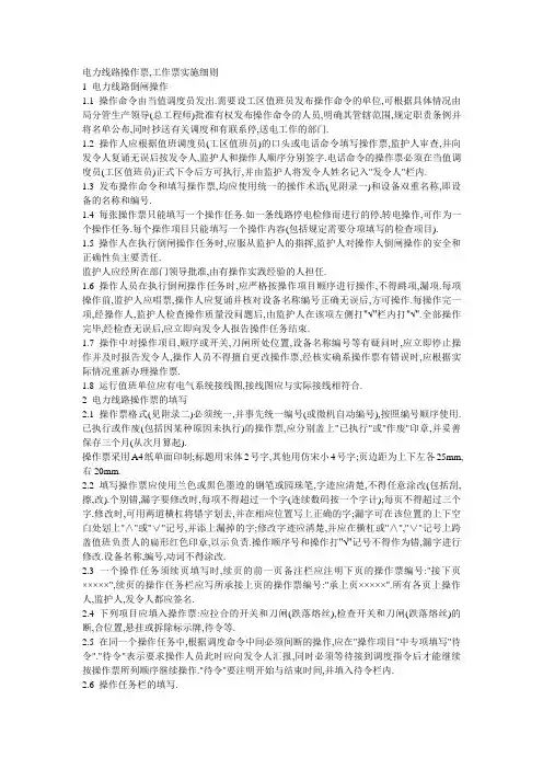 电力线路操作票、工作票实施细则