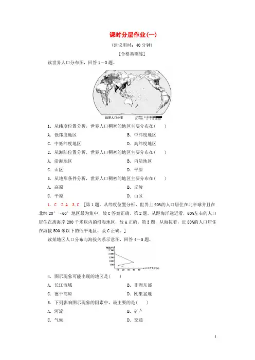 (新教材)2019_2020学年高中地理课时分层作业1人口分布新人教版必修第二册