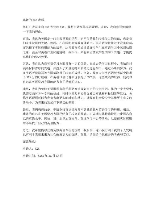 大学生英语免修申请书模板