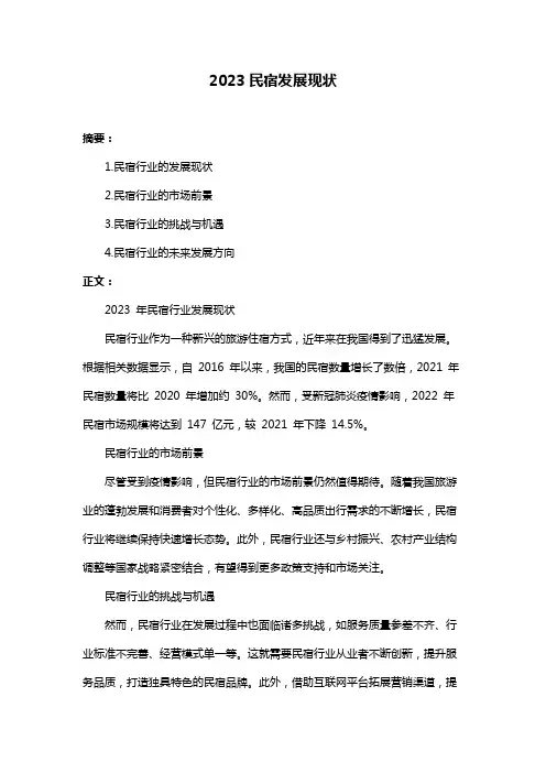 2023民宿发展现状