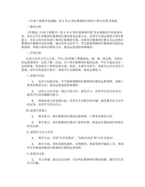 三年级下册数学说课稿-第1单元两位数乘两位数的口算与估算苏教版