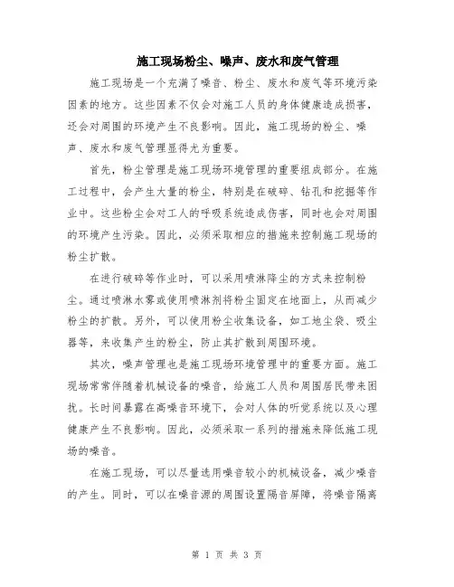 施工现场粉尘、噪声、废水和废气管理