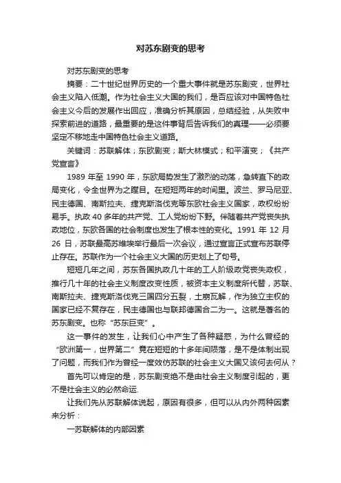 对苏东剧变的思考