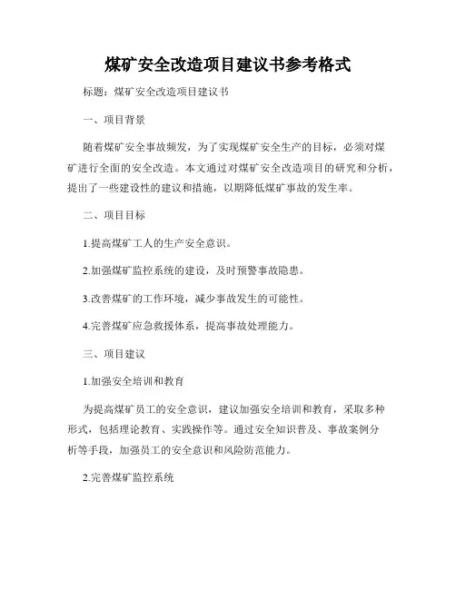煤矿安全改造项目建议书参考格式