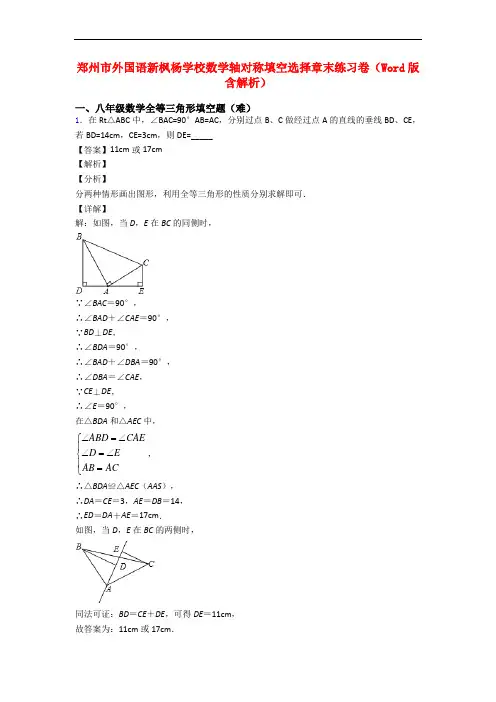 郑州市外国语新枫杨学校数学轴对称填空选择章末练习卷(Word版 含解析)