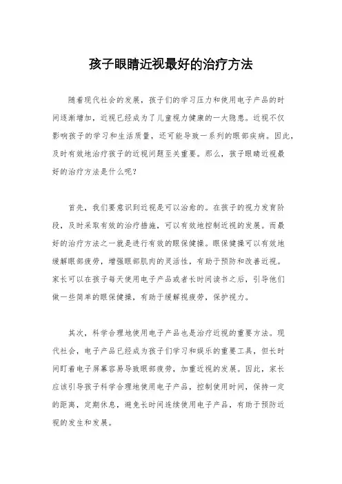 孩子眼睛近视最好的治疗方法