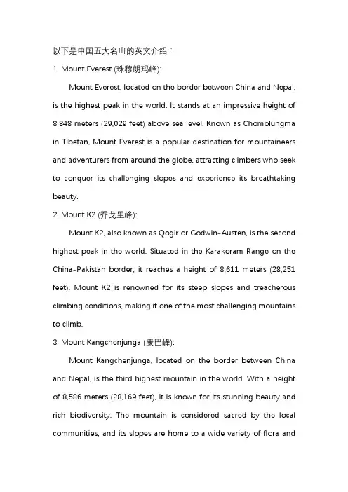 中国五大名山英文介绍