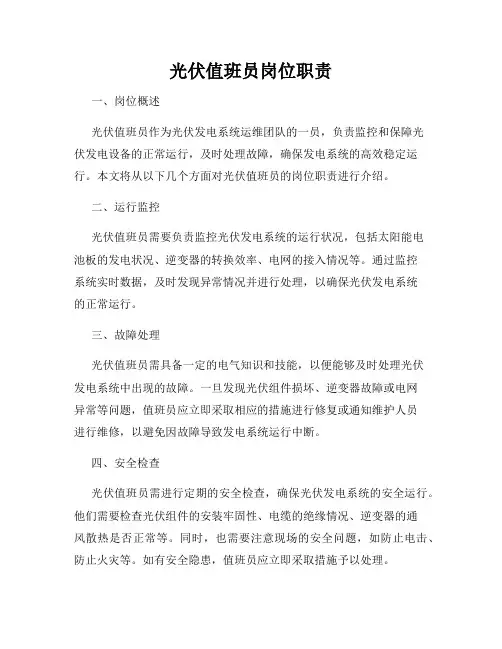 光伏值班员岗位职责