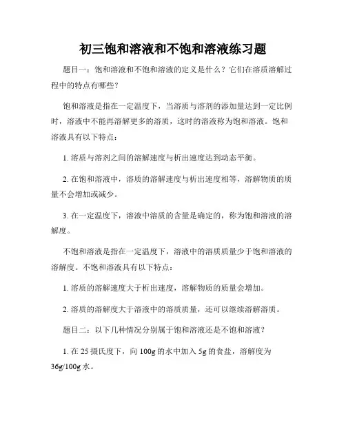 初三饱和溶液和不饱和溶液练习题